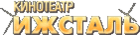 Ижсталь (кинотеатр закрыт)