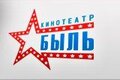 Быль (кинотеатр закрыт)