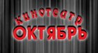 Октябрь (кинотеатр закрыт)