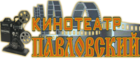 Павловский