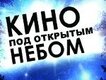 Кино под открытым небом (кинотеатр закрыт)