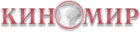 Киномир (кинотеатр закрыт)