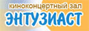 Энтузиаст (кинотеатр закрыт)