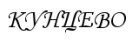 Кунцево (кинотеатр закрыт)