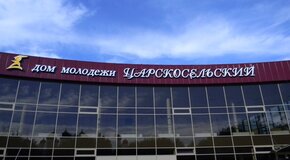 Дом молодежи «Царскосельский» Дом молодежи «Царскосельский»