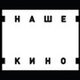 Наше кино