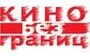 Кино без границ