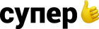Супер