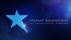 Премьер-Кинопрокат