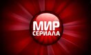 Мир Сериала