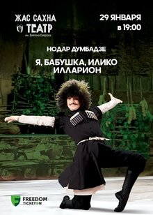 «Я, бабушка, Илико и Илларион». Гастроли в Астане «Я, бабушка, Илико и Илларион». Гастроли в Астане