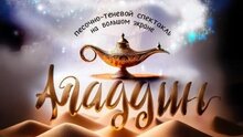 Аладдин