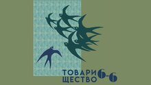 Товарищество 6-6
