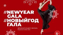#NEWYEARGALA / #НОВЫЙГОДГАЛА