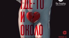 Где-то и около