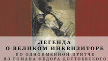Легенда о Великом инквизиторе 