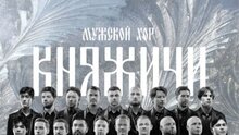 Концерт мужского хора «Княжичи» Концерт мужского хора «Княжичи»