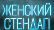 Женский Стендап Женский Стендап
