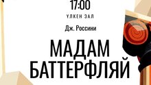 Мадам Баттерфляй Мадам Баттерфляй