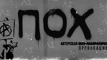 ПОХ, или Пространство одиноких хулиганов