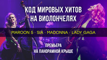 «Код мировых хитов» на виолончелях: симфоническая премьера на панорамной крыше