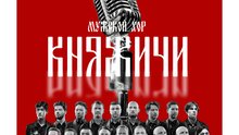 Мужской хор «Княжичи» Мужской хор «Княжичи»