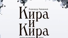 Кира и Кира Кира и Кира