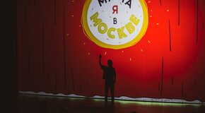 Мама, я в Москве
