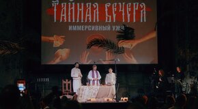 Иммерсивный ужин «Тайная вечеря»