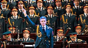 Академический ансамбль песни и пляски Российской Армии имени А.В. Александрова.