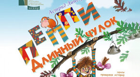 Пеппи Длинныйчулок