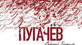 Пугачёв
