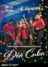 Новогодняя программа с группой DON CUBA в Музкафе!