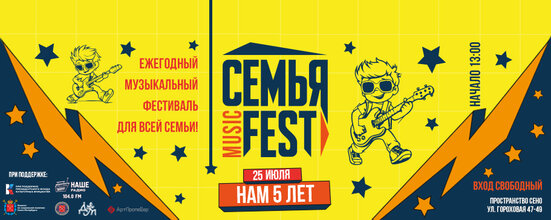 Семья Music Fest