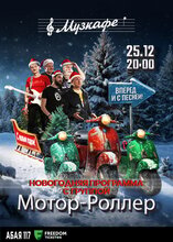 Новогодняя программа с группой «МОТОРОЛЛЕР» в Музкафе!