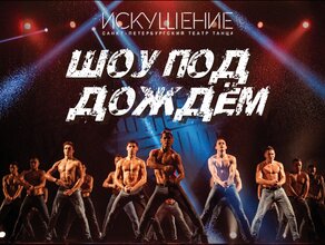 Шоу под дождем IV «Мужчина vs Женщина»