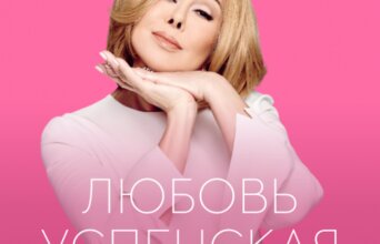 Любовь Успенская