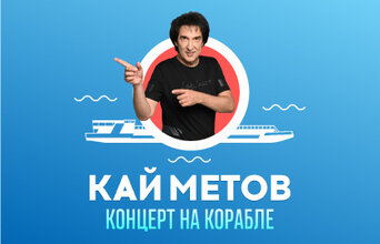 Кай Метов. Концерт на корабле