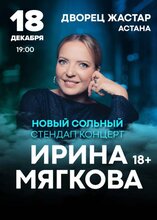 Ирина Мягкова. Стендап концерт
