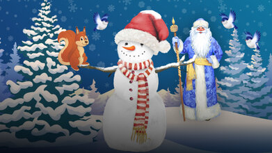 Как снеговик Новый год спасал