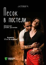 Песок в постели