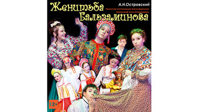 Женитьба Бальзаминова