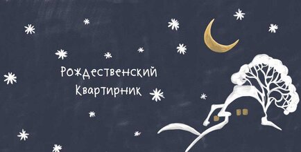 Невидимое Рождество