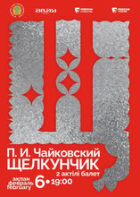 Щелкунчик