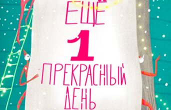 «Ещё один прекрасный день!». Новогодняя ёлка со спектаклем