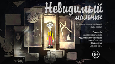 Невидимый мальчик