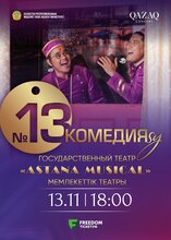 Комедия №13