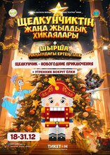 Щелкунчиктің жаңа жылдық хикаялары