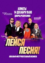 Лейся, песня!