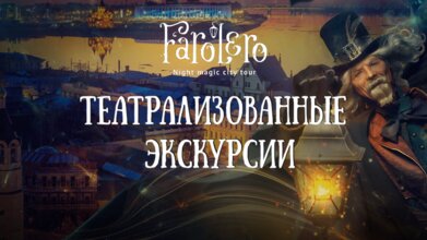 Театрализованные экскурсии с фонарщиком Фаролеро. Маршрут: Санкт-Петербург. Хранители города